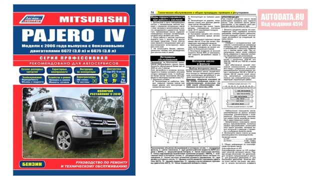 Руководство по ремонту Mitsubishi Pajero 4 с 2006, рестайлинг с 2010 бензин смотреть онлайн