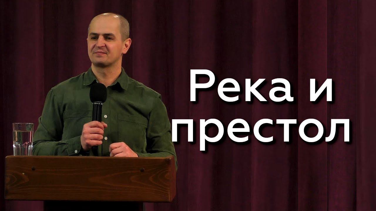 Река и престол - Евгений Упоров 06.03.24 смотреть онлайн