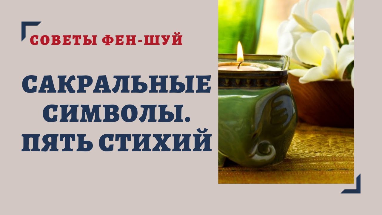 САКРАЛЬНЫЕ СИМВОЛЫ. 5 СТИХИЙ. СИМВОЛИЧЕСКИЙ ФЕН-ШУЙ смотреть онлайн