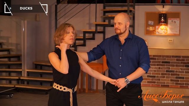 Ducks // West Coast Swing. Обучающее видео - Урок №21 смотреть онлайн