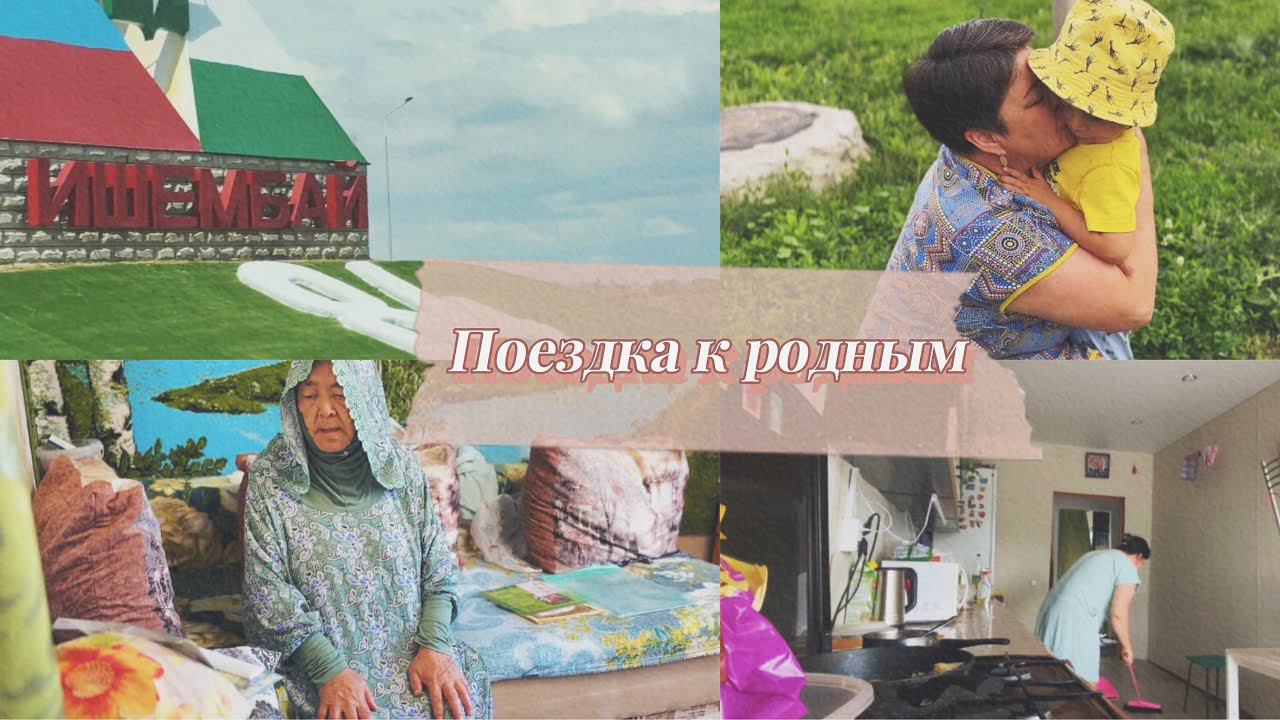 Съездили к родным в деревню// Моя башкирская бабушка// Уборка у мамы дома// В селе Башкирии смотреть онлайн
