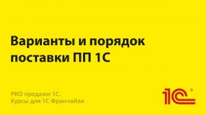 Варианты и порядок поставки ПП 1С