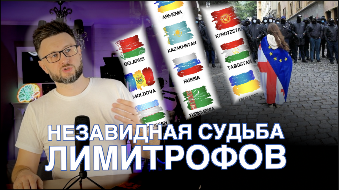 НЕЗАВИДНАЯ СУДЬБА ЛИМИТРОФОВ/ Тарас НЕЗАЛЕЖКО смотреть онлайн