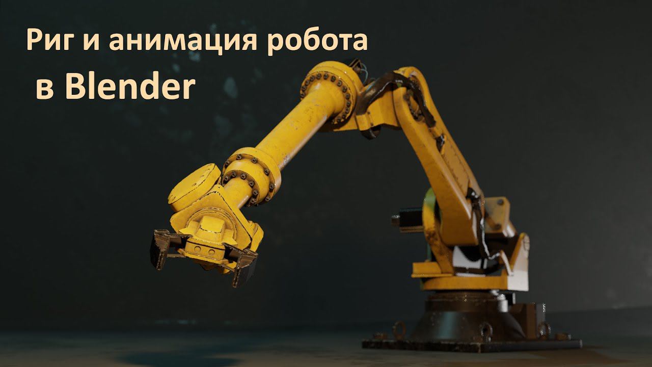 Простой риг механизмов в Blender. Риггинг и анимация робота. Rigging and animation of the robot. смотреть онлайн