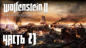 Wolfenstein 2 The New Colossus прохождение - ГЕТТО, НОВЫЙ ОРЛЕАН (ГЛАВА 20) #21