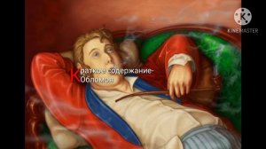 Обломов краткое содержание