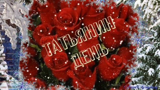 С ДНЕМ ТАТЬЯНЫ! Красивое видео поздравление. Татьянин день 25 января смотреть онлайн