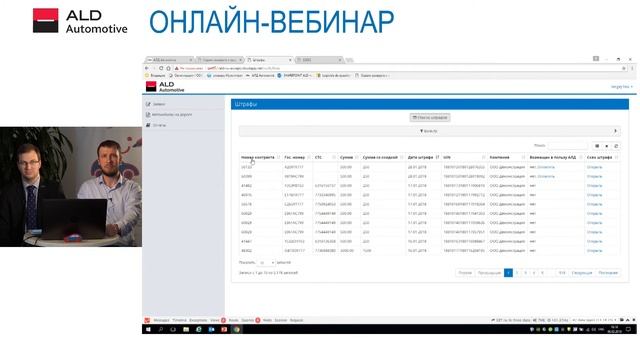 Онлайн-вебинар "Мой ALD: новая интерактивная платформа для Вашего автопарка" от 06.02.2018 г. смотреть онлайн