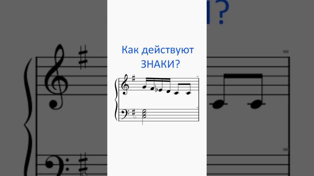 Как действуют ЗНАКИ в нотах? Объясняю ЗА МИНУТУ. смотреть онлайн