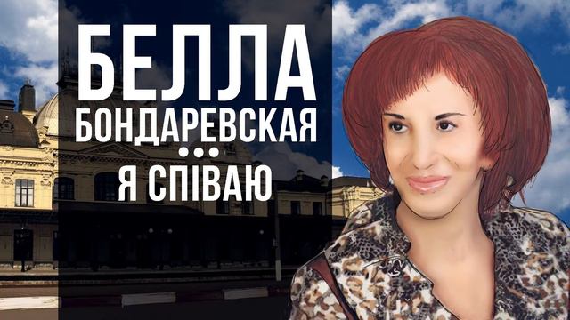 Белла Бондаревская - Я спиіваю смотреть онлайн
