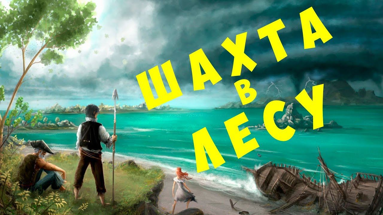 Seeds Of Resilience: Шахта в Лесу (2019 прохождение)