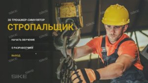 Стропальщик — 3D-симулятор SIKE
