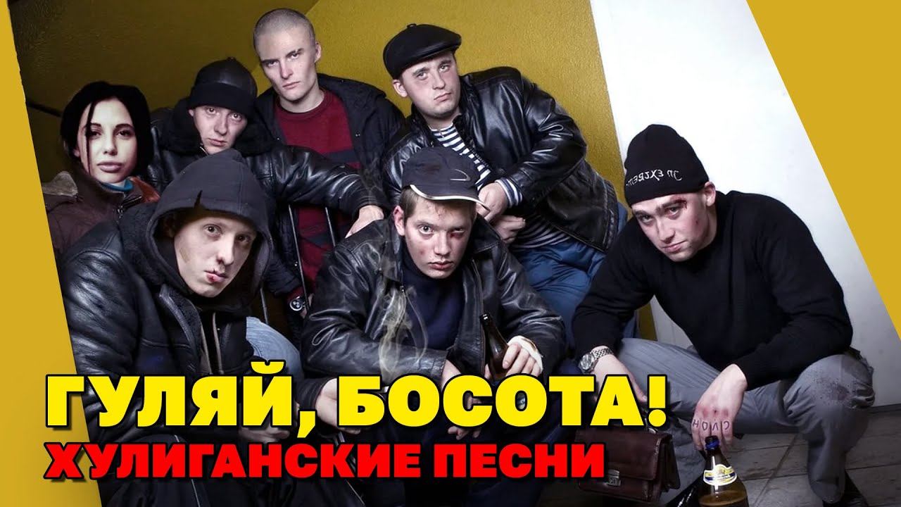 ГУЛЯЙ, БОСОТА! | Хулиганские песни | Русский Шансон смотреть онлайн