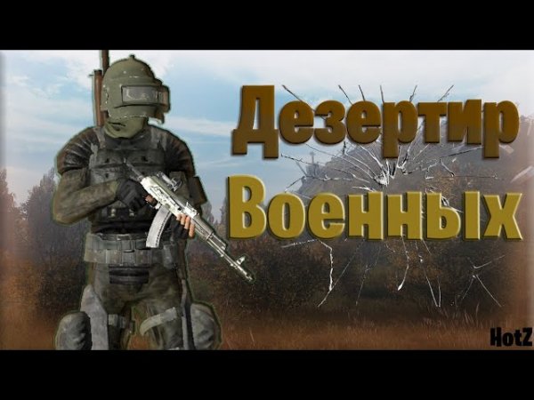 Дезертир военных | DAYZ STALKER RP | Heart of the Zone