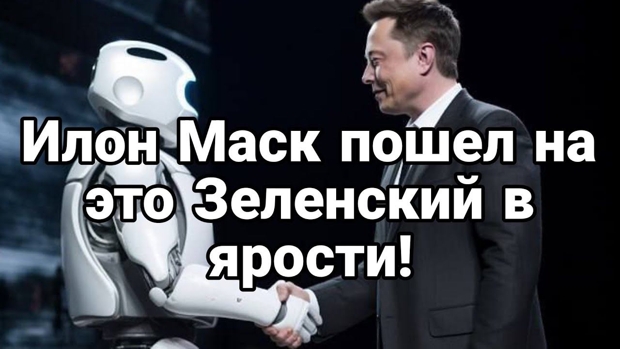 ИЛ0Н МАСК П0ШЕЛ НА ЭТ0! Зеленский в ЯР0СТИ!