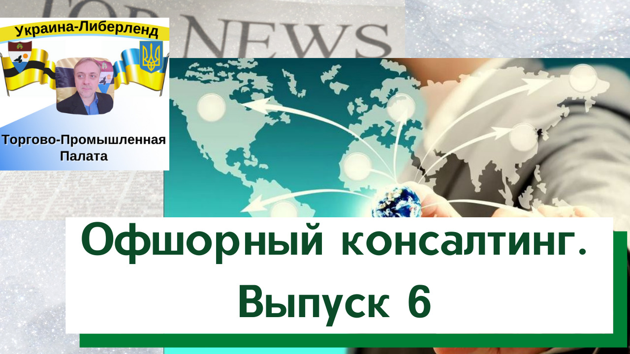Офшорный консалтинг. Выпуск 6 смотреть онлайн