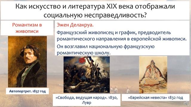 Как искусство XIX века отображало социальную несправедливость. Всемирная история. 7 класс смотреть онлайн