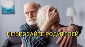 НЕ БРОСАЙТЕ РОДИТЕЛЕЙ. Истории из жизни, жизненные истории, рассказы, поучительные истории.