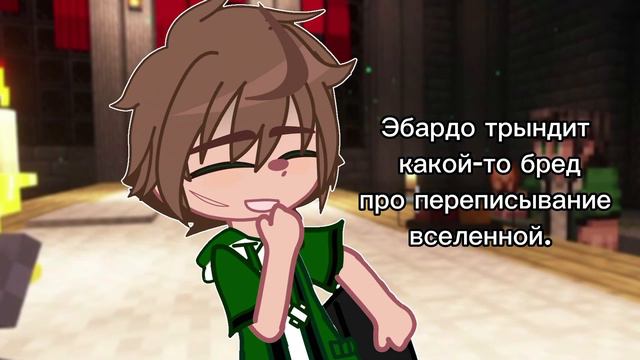 — Зато посидели. |Lololowka|Meme|Gacha Club|Голос Времени|Эбардо, Лололошка. смотреть онлайн