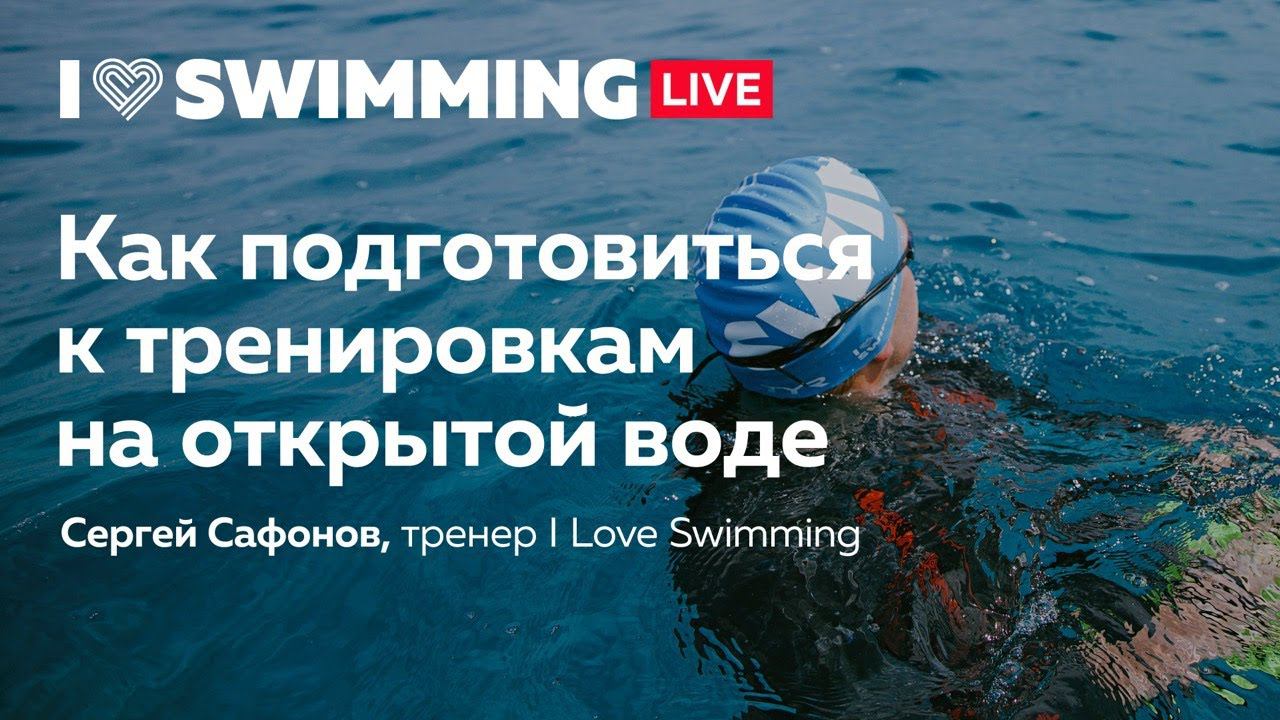 Как подготовиться к тренировкам на открытой воде смотреть онлайн