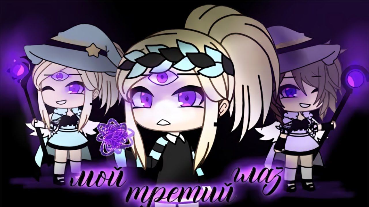 МОЙ ТРЕТИЙ ГЛАЗ | ОЗВУЧКА СЕРИАЛА | GACHA LIFE смотреть онлайн