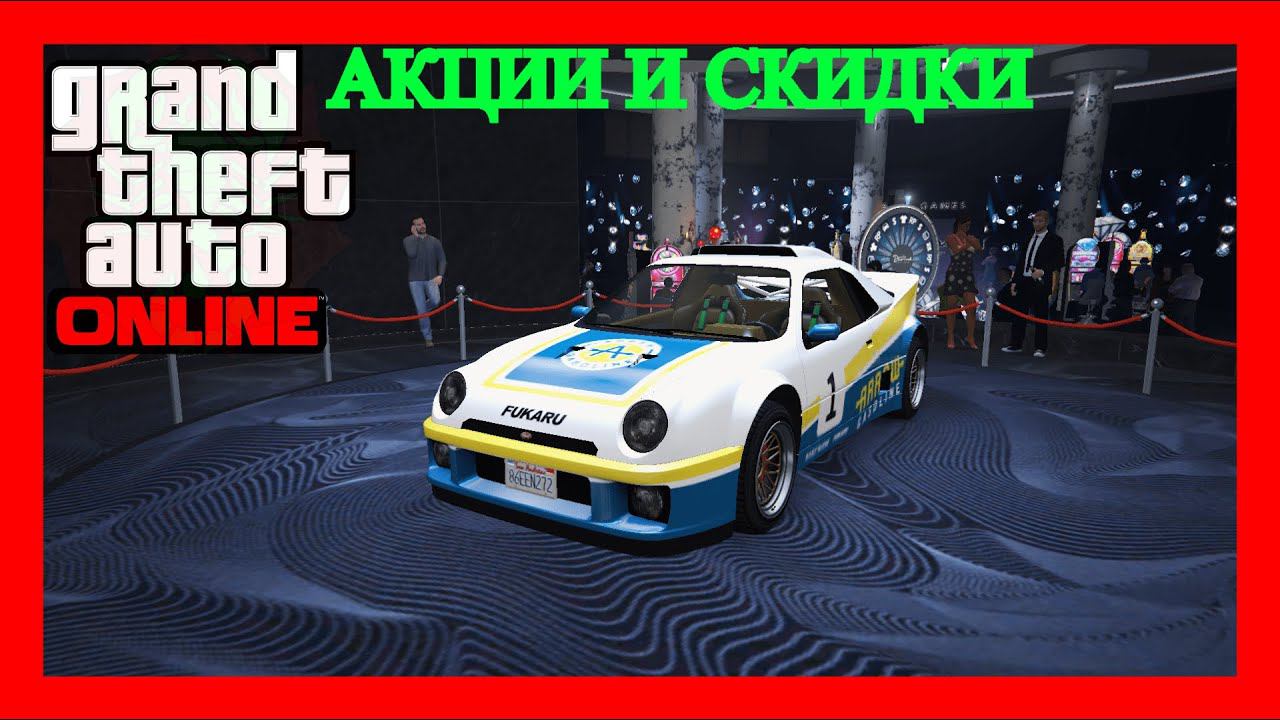 GTA Online АКЦИИ И СКИДКИ СЛАБАЯ НЕДЕЛЯ !(GTA 5) смотреть онлайн