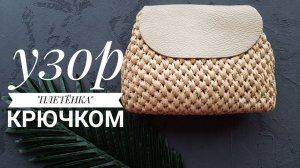 Узор "Плетёнка" крючком из рафии.