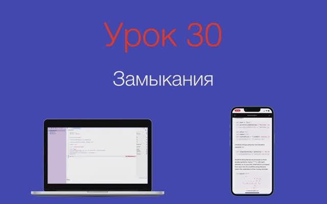 Урок 30 - "Замыкания" смотреть онлайн