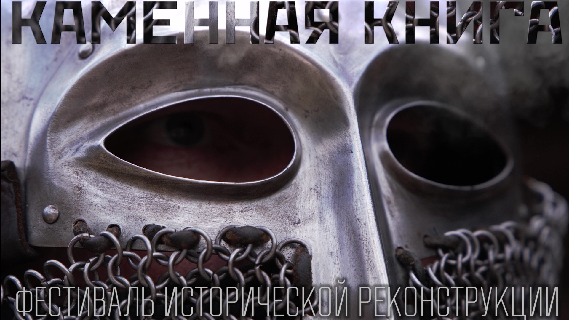 Каменная Книга, погружение в атмосферу и историю средневековой Руси