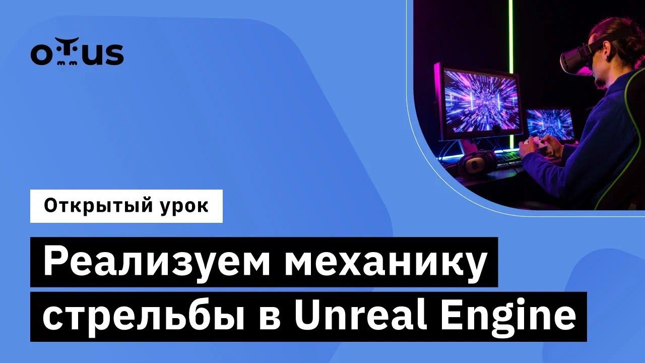 Реализуем механику стрельбы в Unreal Engine // курс «Unreal Engine Game Developer. Professional»