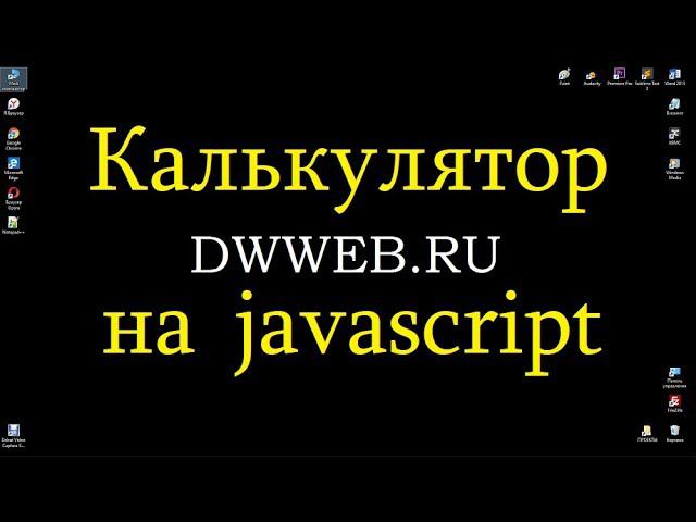 Калькулятор на яваскрипте, как в Windows 10 - calculator in JavaScript смотреть онлайн