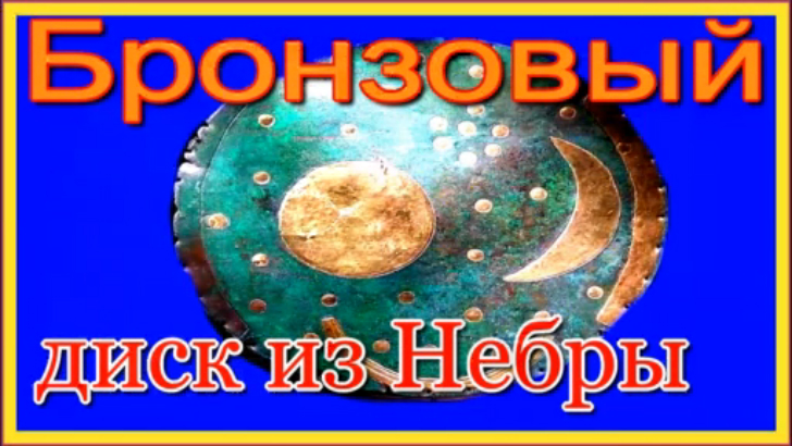 Бронзовый диск из Небры. смотреть онлайн