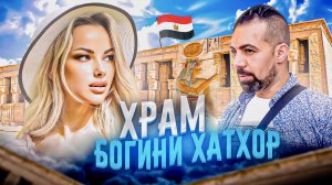 ЭКСКУРСИИ ХУРГАДЫ «Храм Богини Хатхор»