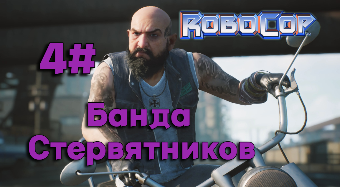 4#Робокоп Город Изгоев▶RoboCop Rogue City ▶ Выходим на банду Стервятников