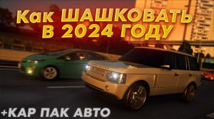 Как Шашковать в Assetto Corsa в 2024 году?
