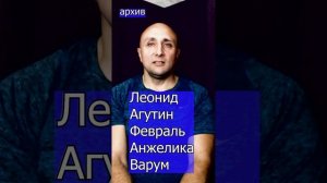 Леонид Агутин Анжелика Варум Февраль Клондайс кавер из архива