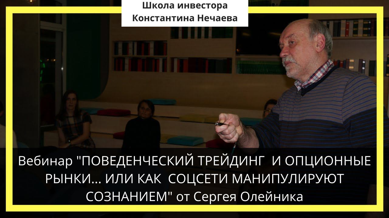 Вебинар "ПОВЕДЕНЧЕСКИЙ ТРЕЙДИНГ И ОПЦИОННЫЕ РЫНКИ... ИЛИ КАК СОЦСЕТИ МАНИПУЛИРУЮТ СОЗНАНИЕМ" смотреть онлайн