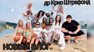 Новый влог. Др Крис Штрефонд.