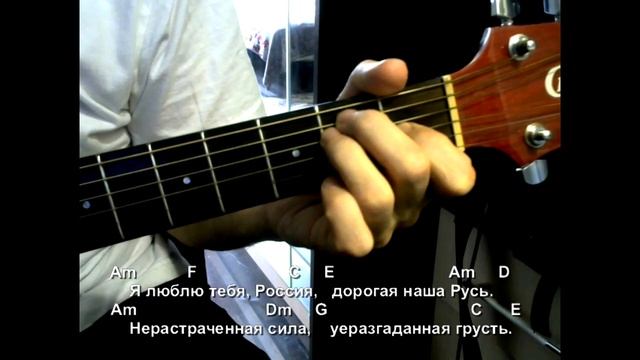 Я люблю тебя Россия. Текст, аккорды, разбор. смотреть онлайн