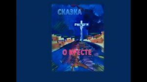 Великий пост (для детей) Крестопоклонная неделя Беседа 2