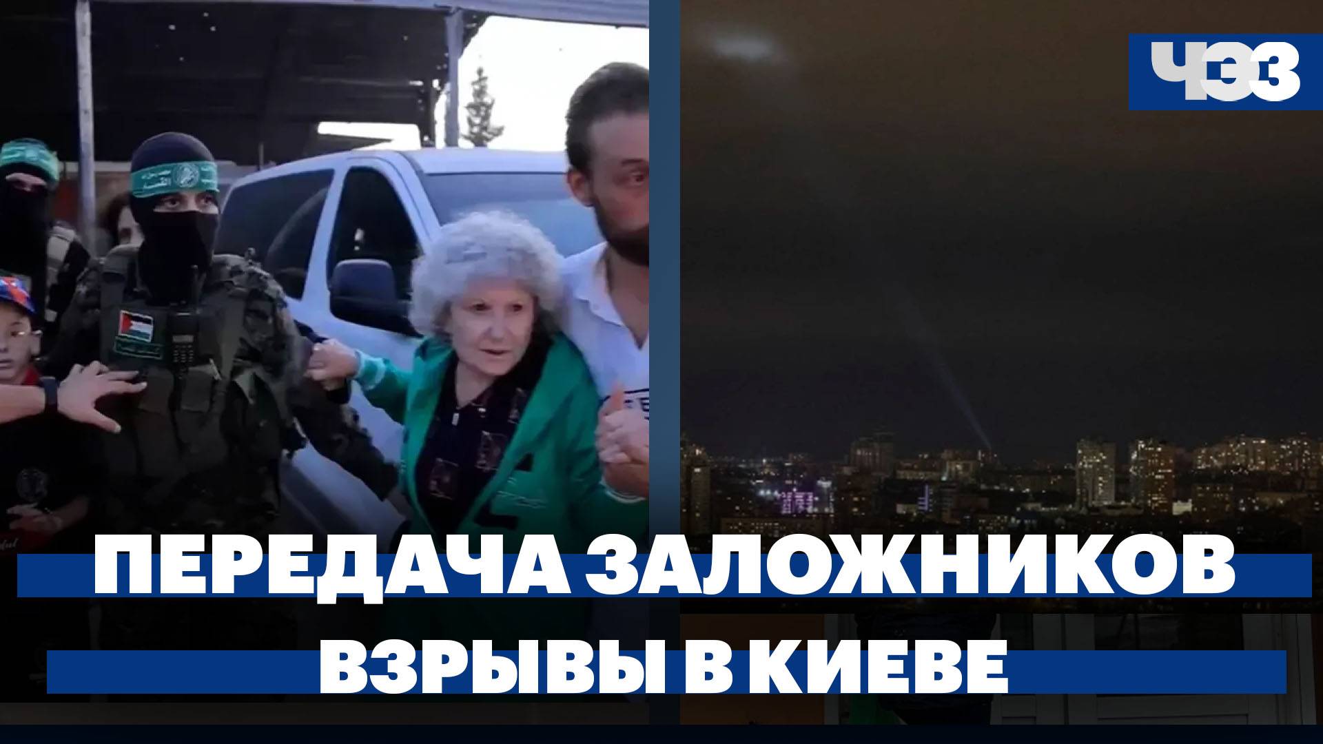 Израиль получил список второй группы заложников, взрывы в Киеве, ужесточение оборота сим-карт