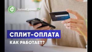 Сплит-оплата. Как пользоваться?