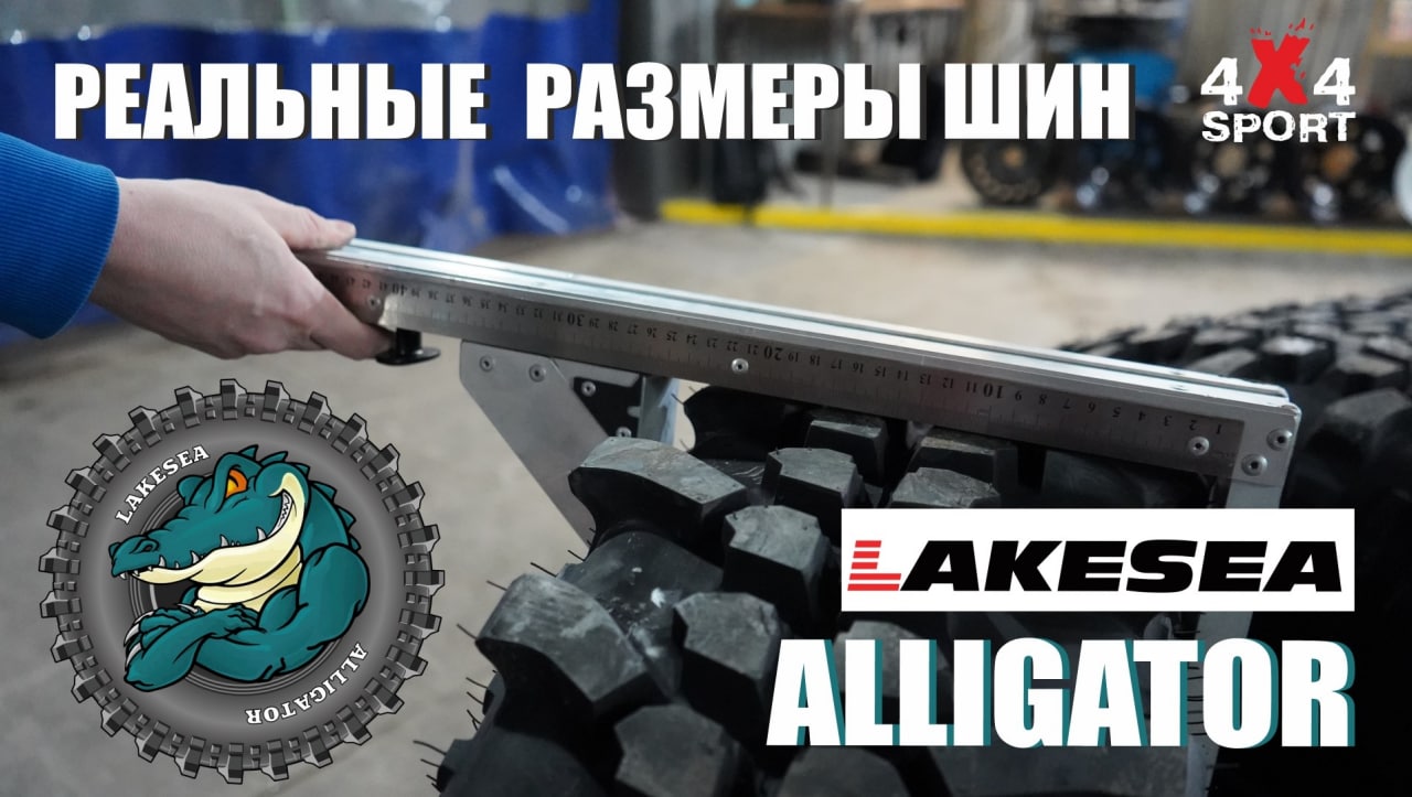 Шины Lakesea ALLIGATOR: замеры реальных размеров резины. Рекомендации по дискам смотреть онлайн
