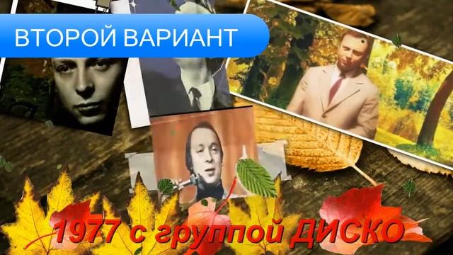 ЛИСТОПАД 1977-1978 - Валерий Ободзинский смотреть онлайн