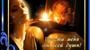 С Прощеным Воскресеньем!  Прошу прощения в ПРОЩЕНОЕ ВОСКРЕСЕНЬЕ. Прошу прощения у всех.