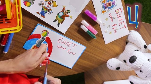 Поиграйка - Алфавит с Царевной - Буква Ц и Билет в ЦИРК - Жила была Царевна смотреть онлайн