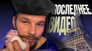 Последнее видео с ПОРИЖУ. Уложим тебя спать. Франце АСМР