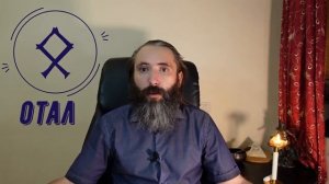 Руна Отал (Одал). Значение, толкование, применение руны Отал в Магии Рун. Видео обзор руны Отал