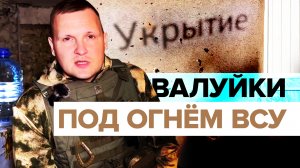 «Страшно, но живём»: жители города Валуйки — об обстрелах ВСУ