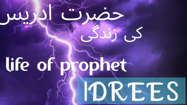 Hazrath Idrees alahis salaam ki zindagi ka waqia || urdu translation || nahi ke waqiyat смотреть онлайн